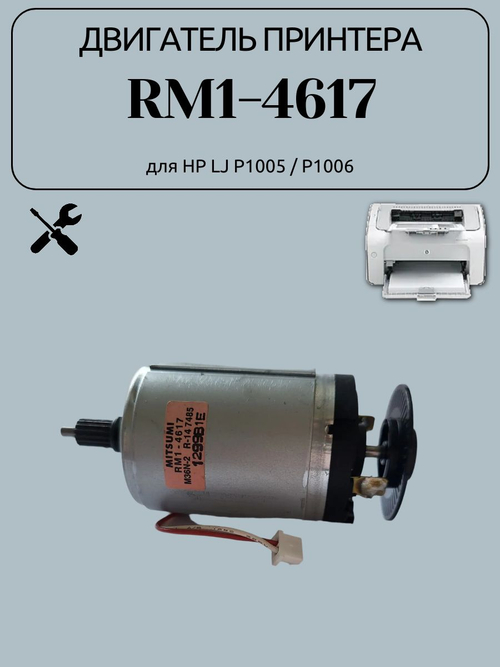 Двигатель принтера RM1-4617 для HP LJ P1005 / P1006