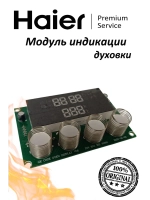 Таймер (сенсорное управление) встраиваемого духового шкафа 0530052452 Haier