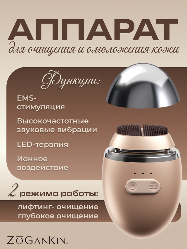 Аппарат для одновременного очищения и лифтинга кожи ZOGANKIN OVO CL-ZKO