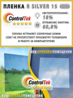 Пленка солнцезащитная зеркальная R SILVER 15 ControlTek, (рулон)