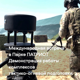 Международная встреча в парке ПАТРИОТ демонстрация работы комплексов тактико-огневой подготовки