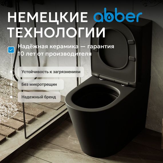 Унитаз ABBER Bequem AC1112TMB компакт черный матовый, безободковый, смыв торнадо