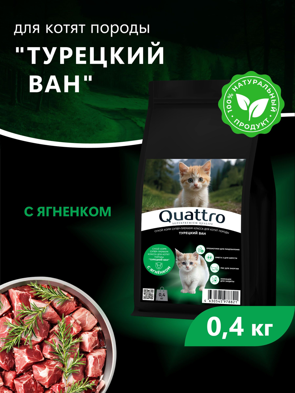 Корм сухой для котят породы Турецкий ван, с ягненком, 400 гр, QUATTRO