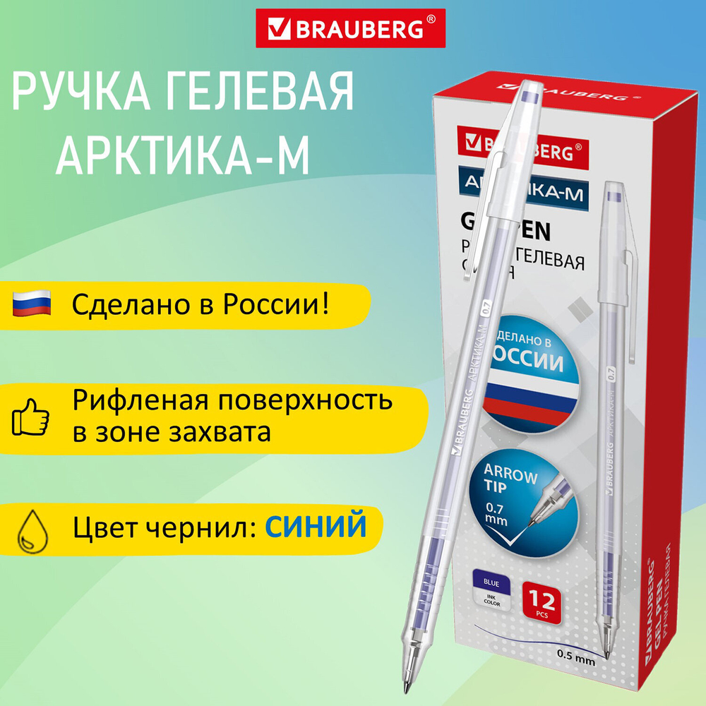 Ручка гелевая РОССИЯ "АРКТИКА-М", СИНЯЯ, корпус тонированный, узел 0,7 мм, линия письма 0,5 мм, BRAUBERG, 143957