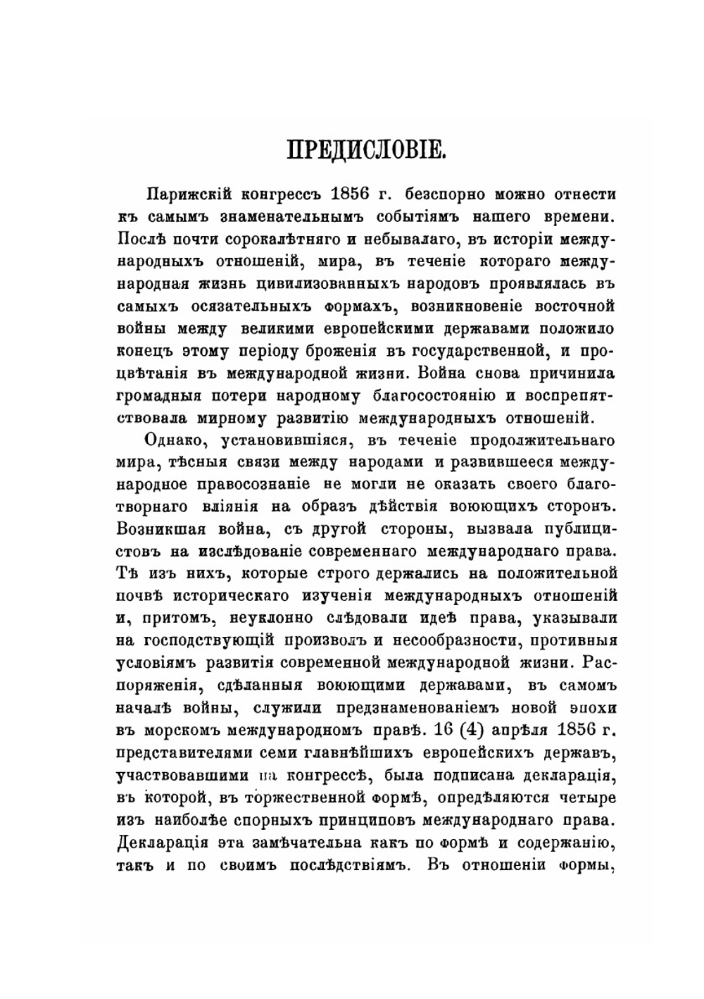 О праве частной собственности во время войны | Ф. Ф. Мартенс