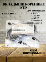 Вкладыши коренные STD 1002018GG010 для JAC J7, JS4, S3