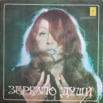 Алла Пугачева / Зеркало Души (LP)