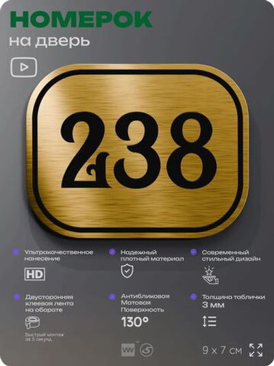 Номерок на дверь квартиры 238, для кабинета, офиса, шильдик 9 х 7 см, золотистый, Айдентика Технолоджи