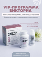 Викториа,120 табл Сохранение молодости, красоты и физической активности