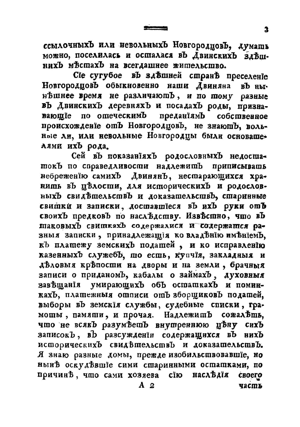Исторические начатки о двинском народе древних, средних, новых и новейших времен. Часть 1 | Крестинин Василий Васильевич