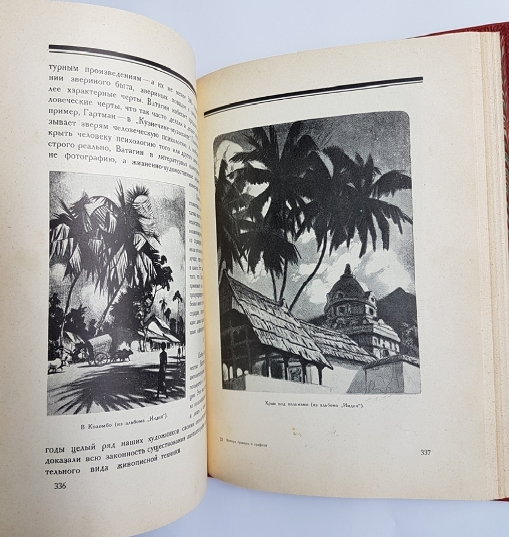 "Мастера современной гравюры и графики: Сборник материалов". 1928г. - антикварное издание