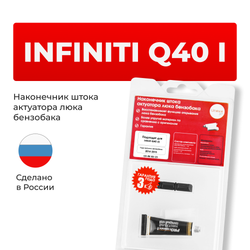 Наконечник штока актуатора люка бензобака Infiniti Q40 (I) [Кузов: V36] 2014-2015 (B-3)