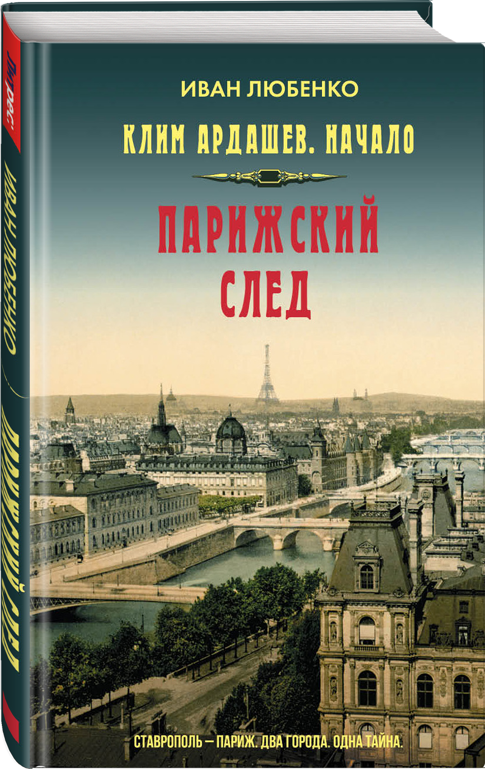 Парижский след. Предзаказ. Выход в апреле 2026 года