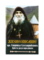 Преподобный Гавриил Самтаврийский, Христа ради юродивый. Подарочный набор