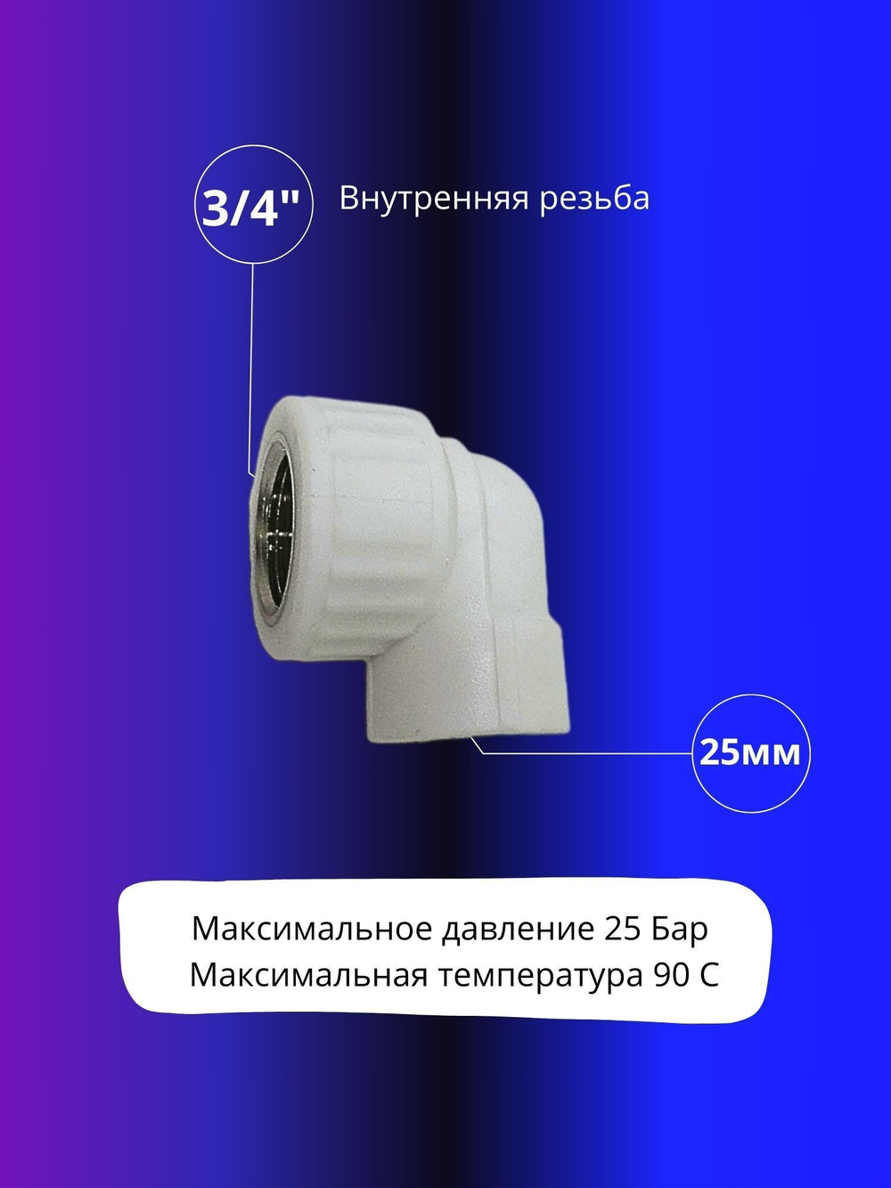 Угол комбинированный 25х3/4 с внутренней резьбой