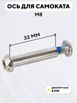 Ось для самоката M8 (диаметр 8 мм)