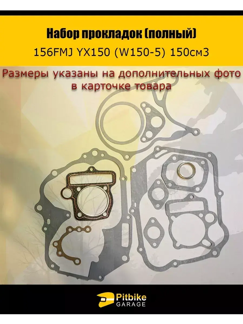 Набор прокладок для двигателя питбайка YX 150 156 FMJ