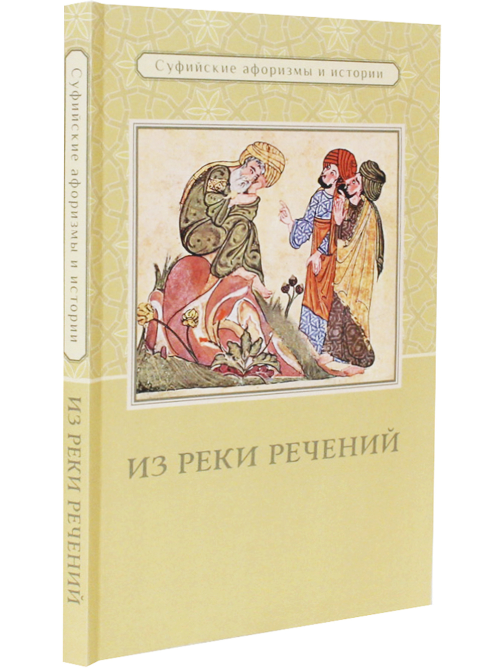 Из реки речений: Суфийские афоризмы и истории. 3-е изд. дополн.