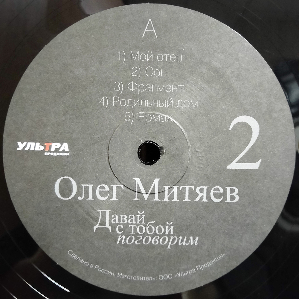 Олег Митяев / Давай С Тобой Поговорим, Часть 2 (LP)