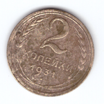 2 копейки 1931 F