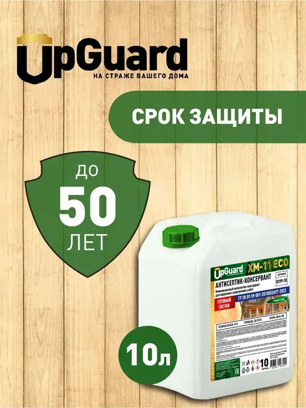 Невымываемый антисептик-консервант UpGUARD XM-11 ECO 10л, готовый состав для наружных и внутренних работ. ТУ 20.59.59-2022.