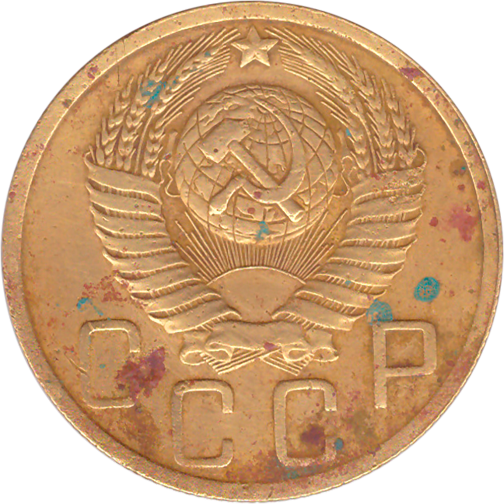 5 копеек 1949 года F №4