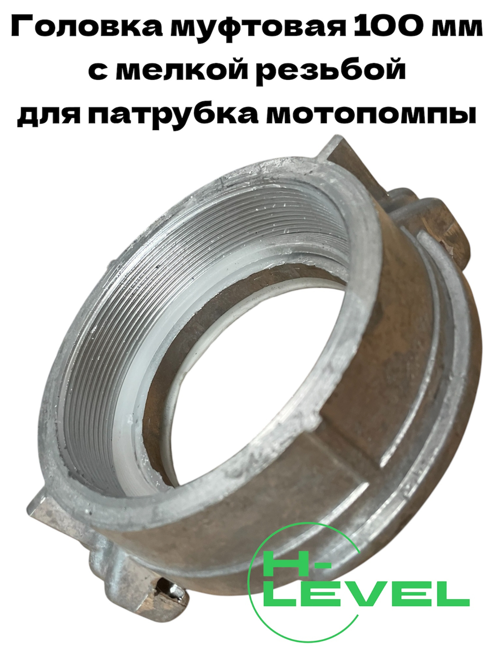 Головка муфтовая 100 мм с мелкой резьбой ГМ-100 для мотопомпы CHAMPION GP100E, GTP101E C2548