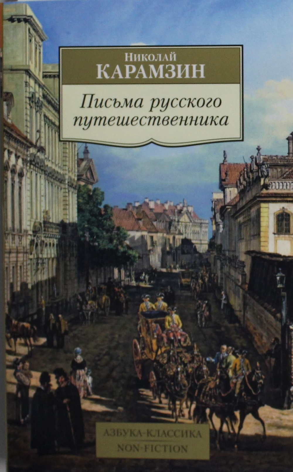 Письма русского путешественника
