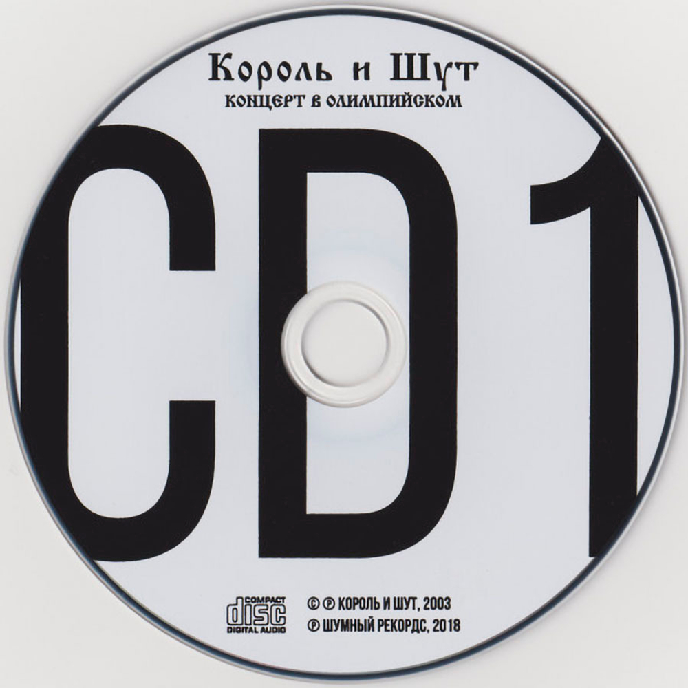 Король и Шут / Концерт В Олимпийском (3CD)