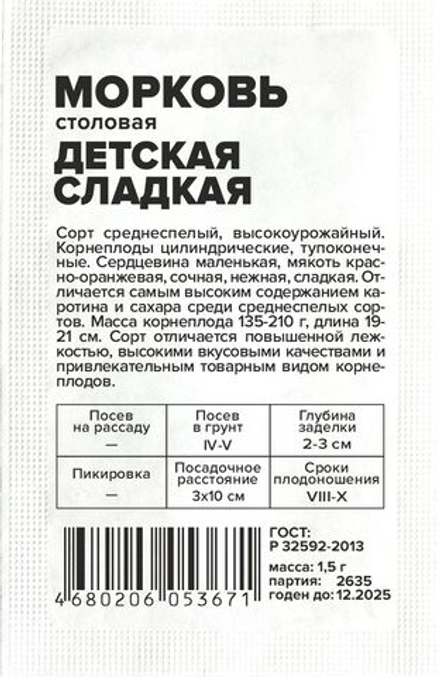 б/п Морковь Детская Сладкая 1,5г Семена Алтая
