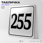 Адресная табличка с номером дома 255, на фасад и забор, белая, Айдентика Технолоджи