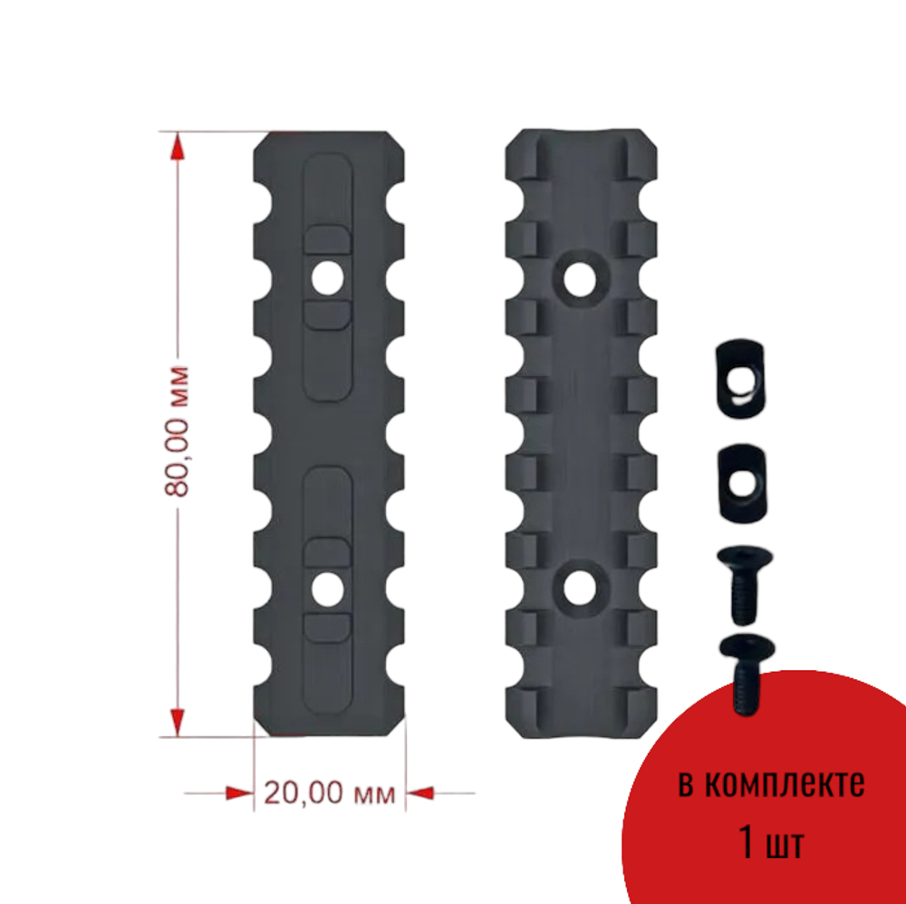 Планка picatinny 7 слотов для установки в m-lok 80мм