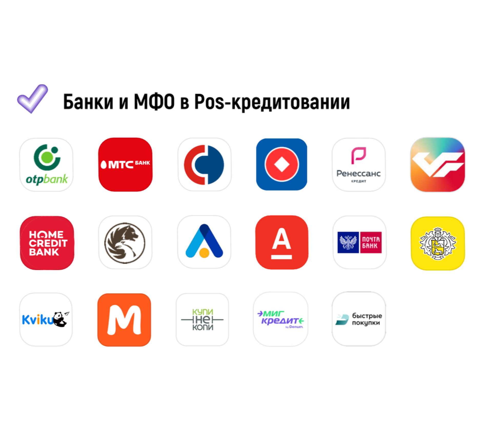 Рассрочка в 15+ банках и МФО!