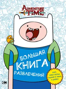 Adventure Time: Большая книга развлечений