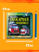 Сонные сказки про машинки. Книжки-картонки. Баю-бай, пожарная машинка!