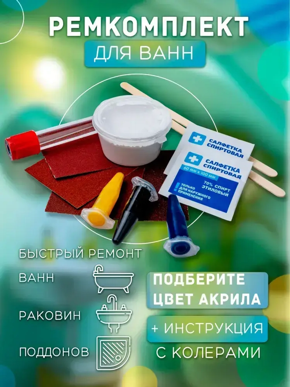 Жидкий акрил для ванн эмаль литьевой мрамор ремкомплект для ванны с колером