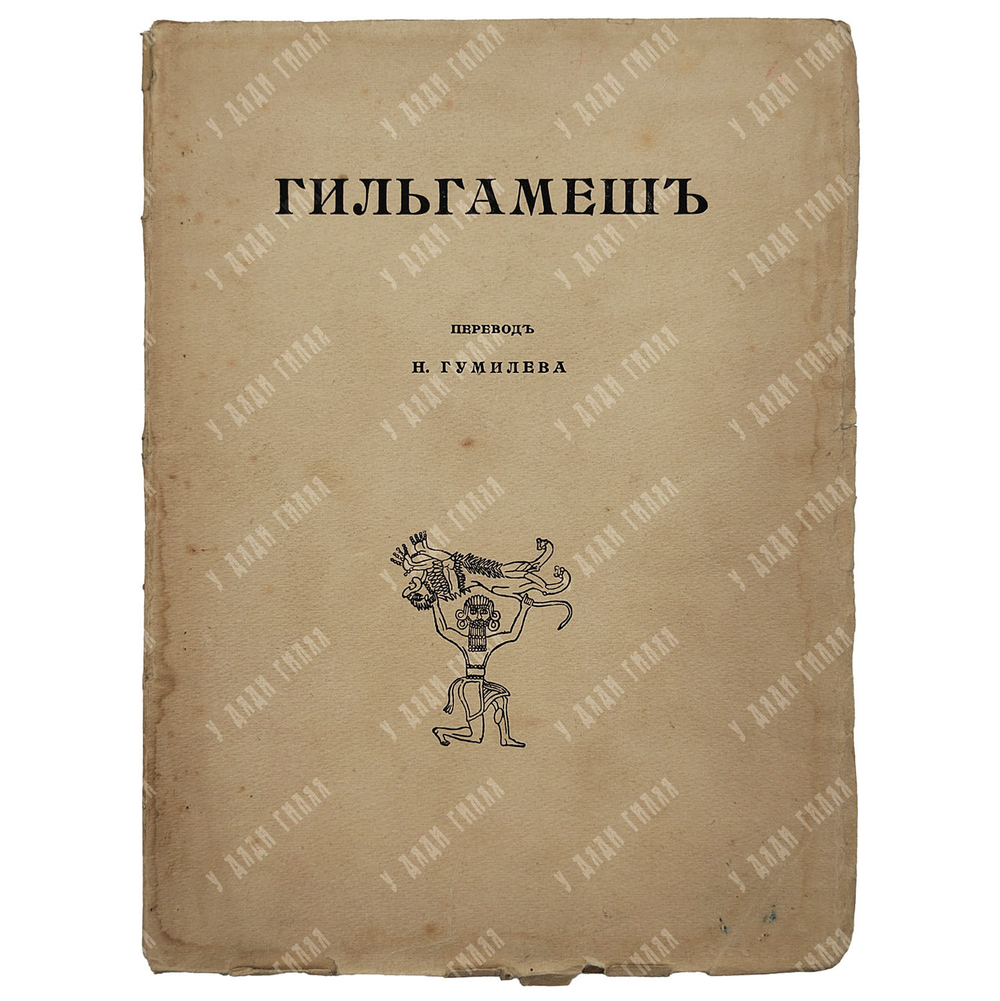 [Прижизненное издание Н. Гумилёва] Гильгамеш / переводчик Н. Гумилёв, 1919.