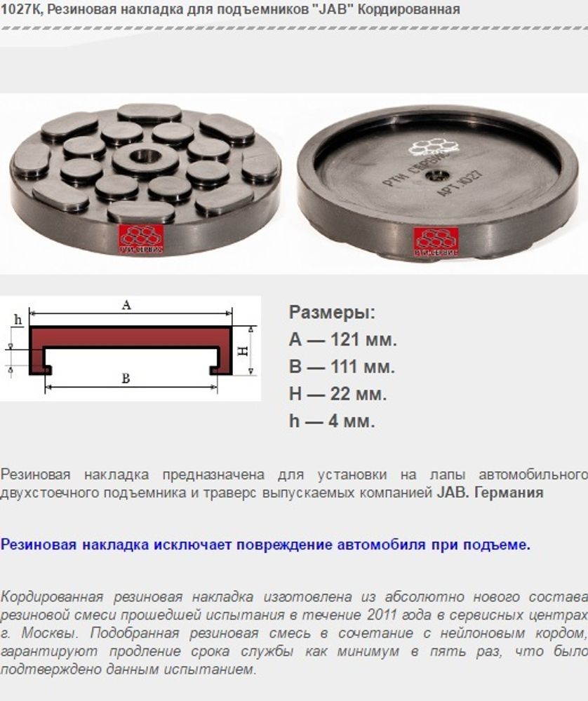 1027К Резиновая накладка для подъемников &quot;JAB&quot; Кордированная