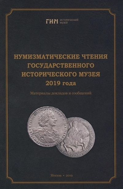«НУМИЗМАТИЧЕСКИЕ ЧТЕНИЯ ГОСУДАРСТВЕННОГО ИСТОРИЧЕСКОГО МУЗЕЯ» (2019 ГОД)