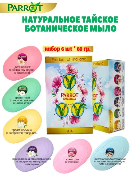 Набор ароматного мыла Parrot Botanicals 6 шт по 60 гр Таиланд