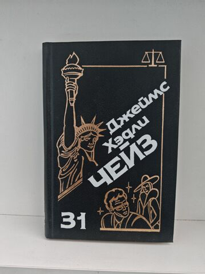 Джеймс Хэдли Чейз. Собрание сочинений. Том 31