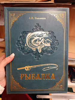 Л.П. Сабанеев "Рыбалка" Книга в обложке из натуральной кожи