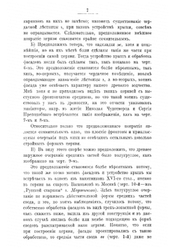 Очерки по истории древнерусскаго зодчества академика архитектуры В. В. Суслова | Суслов Владимир Васильевич