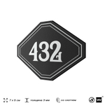 Номерок на дверь квартиры 432, для кабинета, офиса, шильдик 9 х 7 см, черный, Айдентика Технолоджи