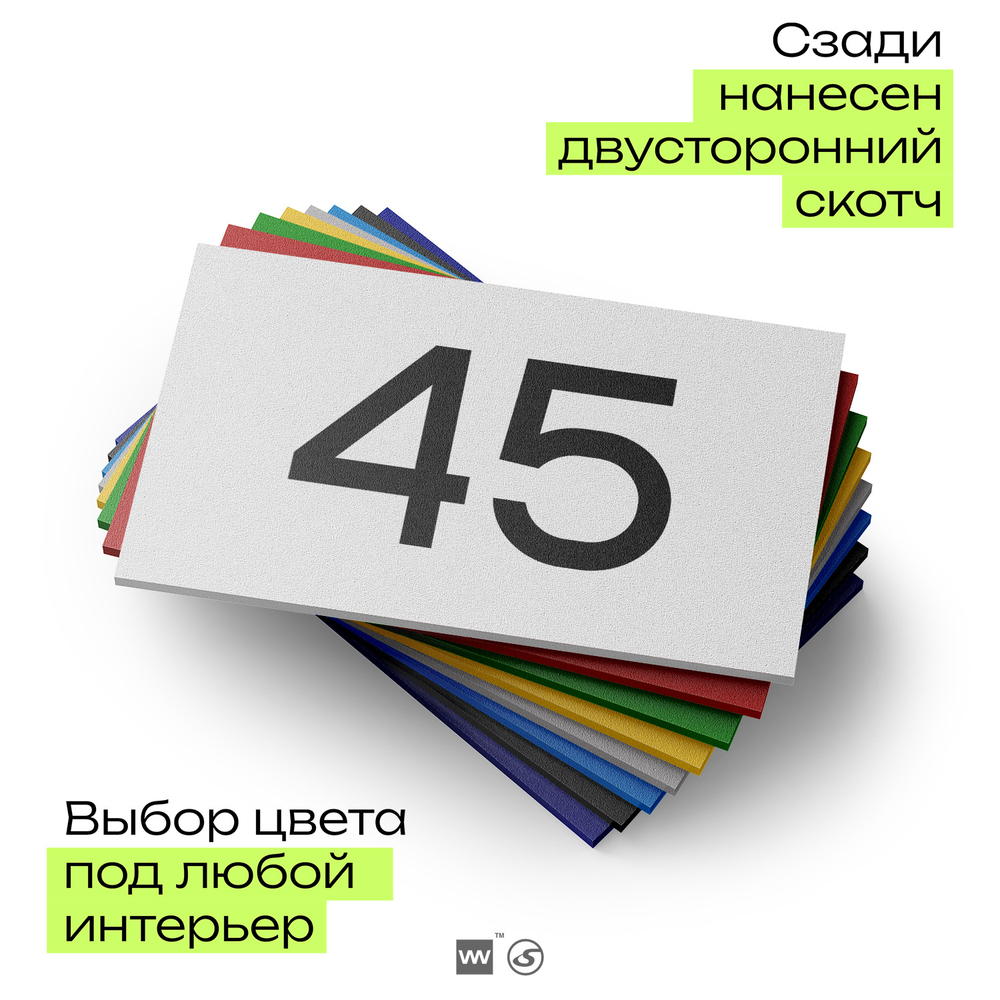 Табличка с номером 45 на дверь квартиры, для офиса, кабинета, аудитории, склада, белая 120х70 мм, Айдентика Технолоджи