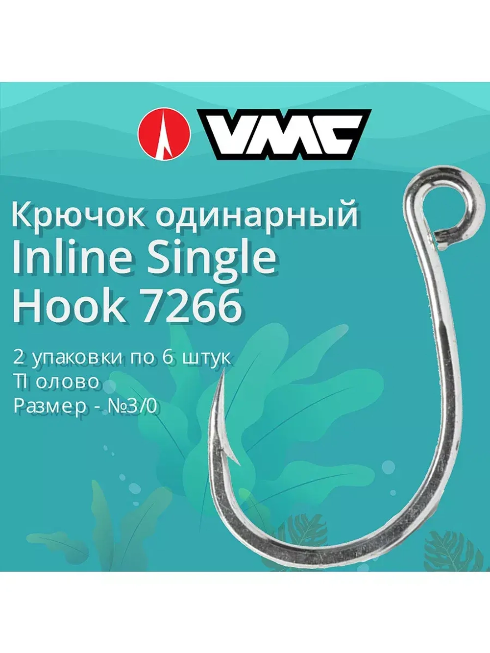 Крючки для рыбалки (одинарный) VMC Inline Single Hook 7266 TI