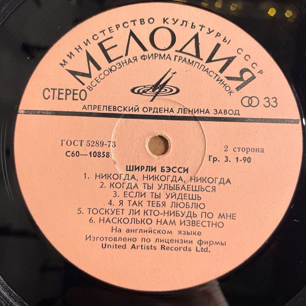 Винтажная виниловая пластинка LP Ширли Бэсси Shirley Bassey (СССР 1978)