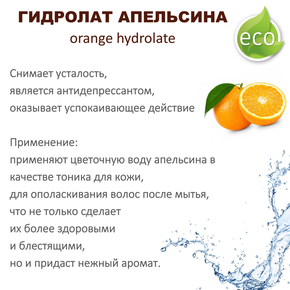 Гидролат апельсина / orange hydrolate