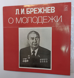 Винтажная виниловая пластинка LP Л. И. Брежнев О Молодежи (Выпуск 1) (СССР 1980)