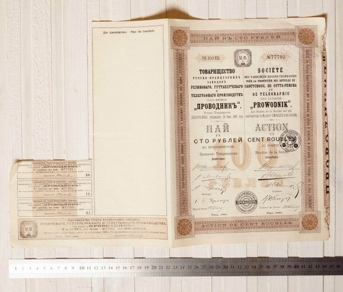 Пай в 100 рублей с 3 купонами 1909 год г. Рига № 77703. Товарищество русско-французских заводов "Проводник". XF (Большой формат А3)